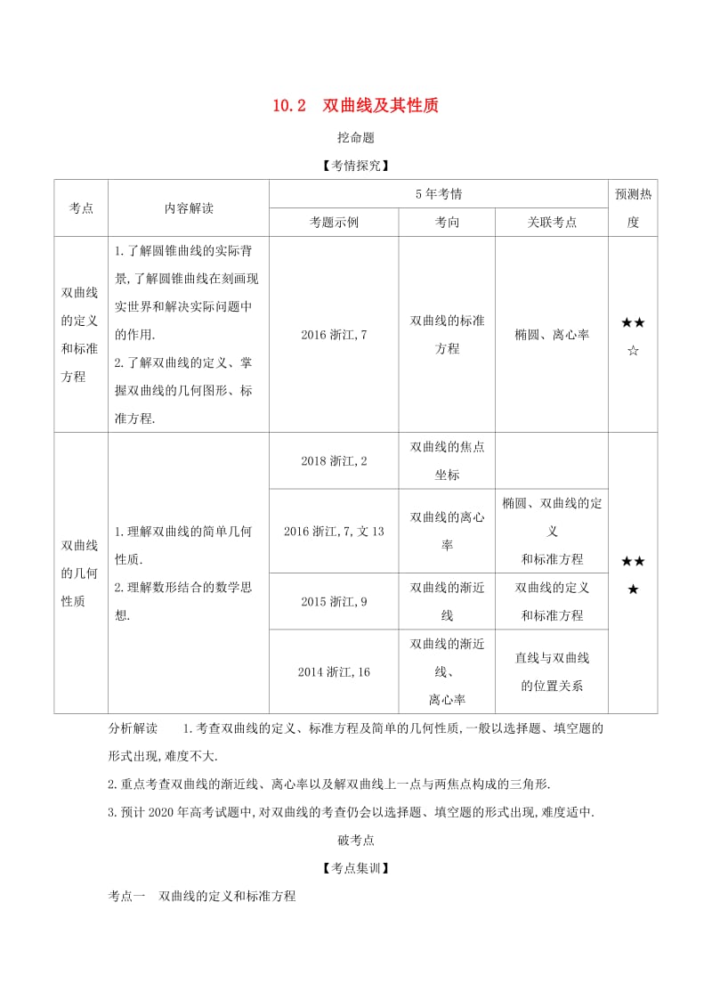 （浙江专用）2020版高考数学一轮总复习 专题10 圆锥曲线与方程 10.2 双曲线及其性质检测.doc_第1页