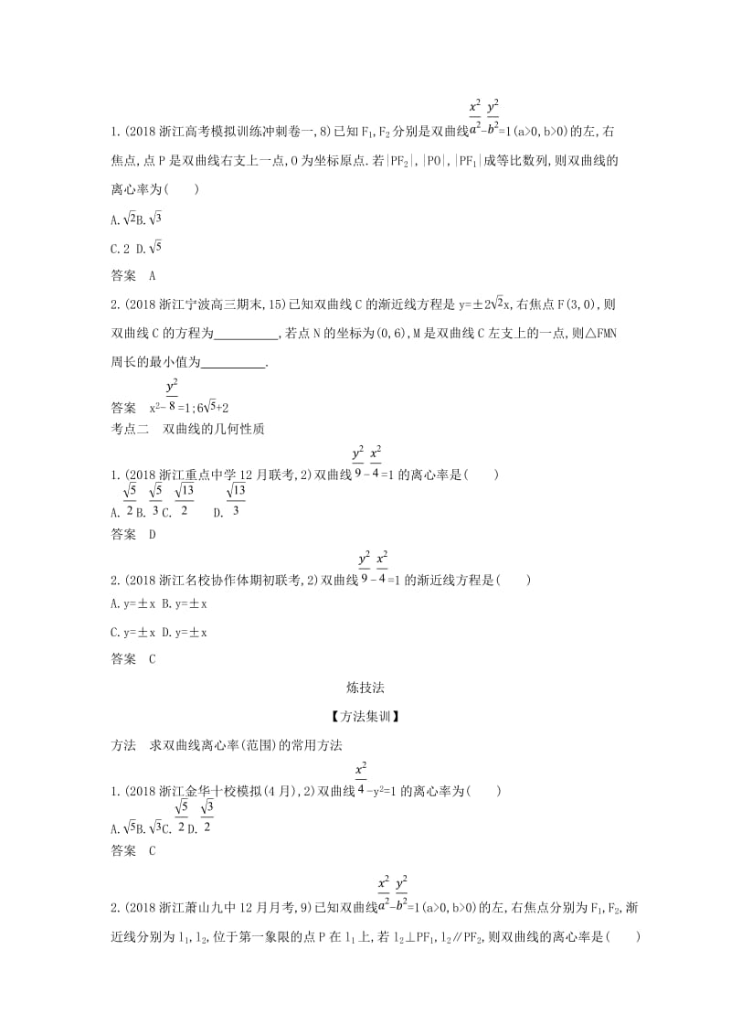 （浙江专用）2020版高考数学一轮总复习 专题10 圆锥曲线与方程 10.2 双曲线及其性质检测.doc_第2页