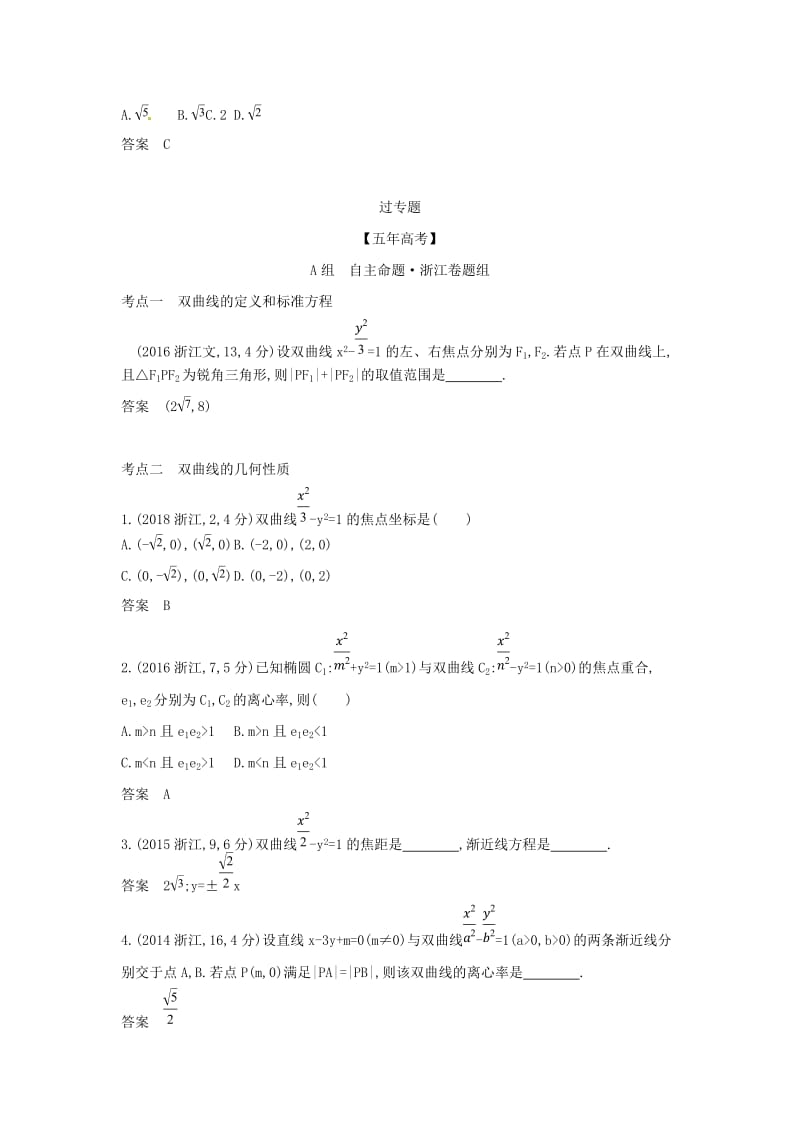 （浙江专用）2020版高考数学一轮总复习 专题10 圆锥曲线与方程 10.2 双曲线及其性质检测.doc_第3页