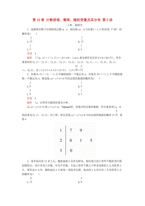 2020版高考數(shù)學一輪復習 第10章 計數(shù)原理、概率、隨機變量及其分布 第5講 課后作業(yè) 理（含解析）.doc