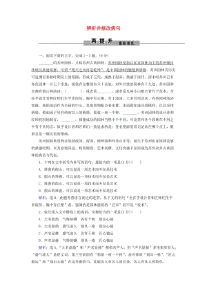 2019年高考語文大二輪復習 第七章 語言文字運用 提分點二 辨析并修改病句再提升訓練.doc
