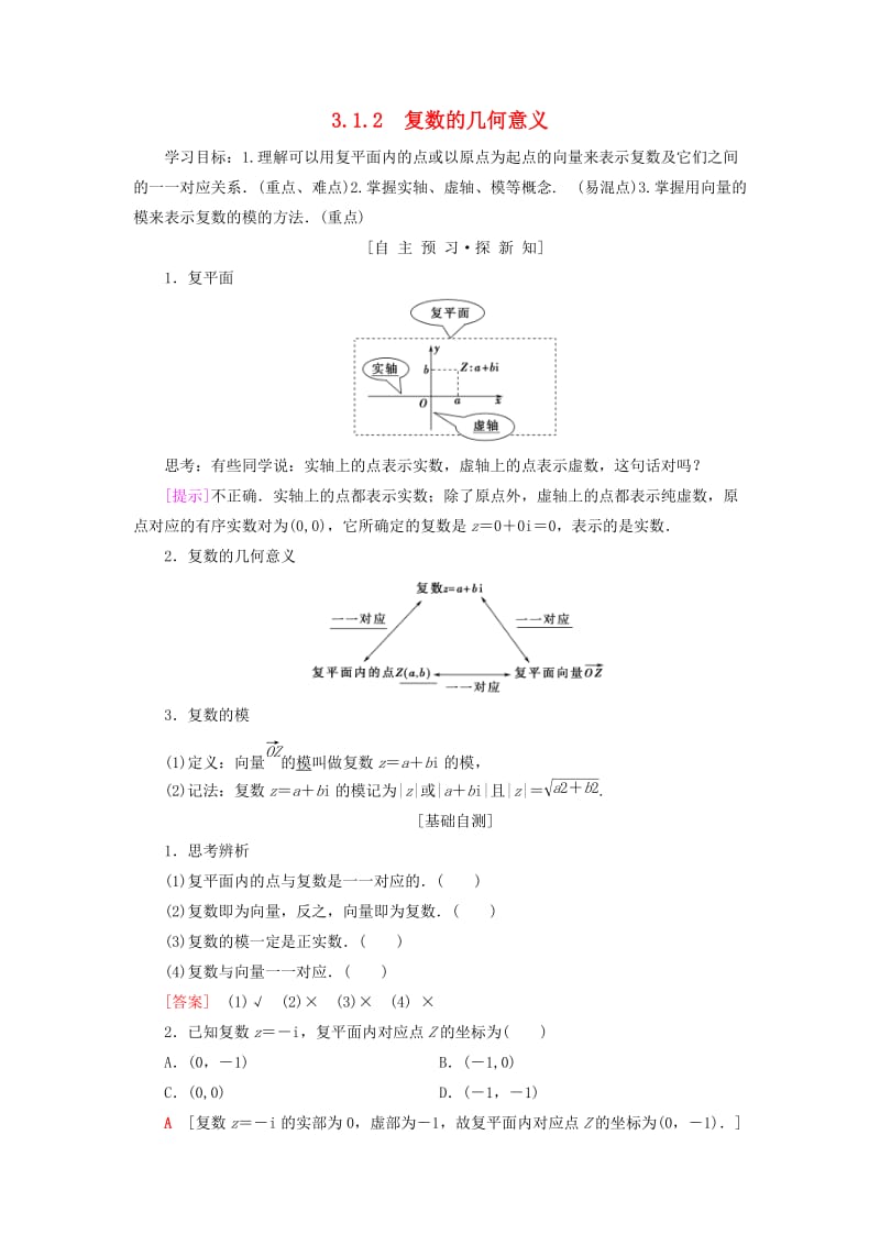 2018年秋高中数学 第三章 数系的扩充与复数的引入 3.1 数系的扩充与复数的概念 3.1.2 复数的几何意义学案 新人教A版选修2-2.doc_第1页