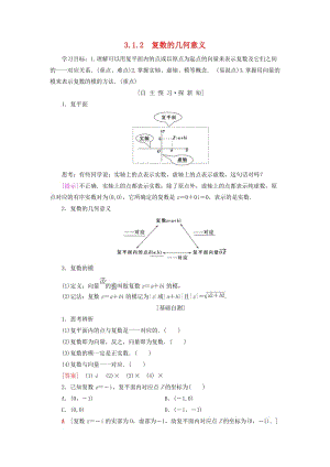 2018年秋高中數(shù)學(xué) 第三章 數(shù)系的擴(kuò)充與復(fù)數(shù)的引入 3.1 數(shù)系的擴(kuò)充與復(fù)數(shù)的概念 3.1.2 復(fù)數(shù)的幾何意義學(xué)案 新人教A版選修2-2.doc