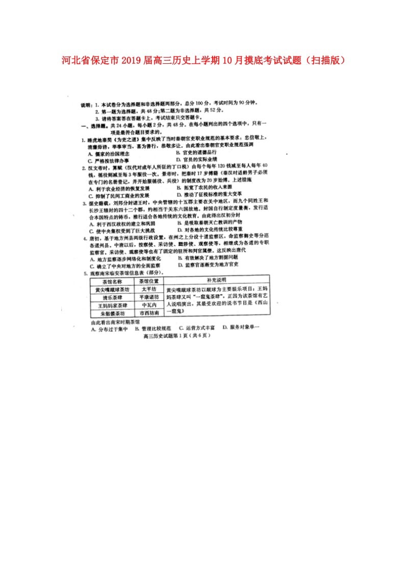 河北省保定市2019届高三历史上学期10月摸底考试试题（扫描版）.doc_第1页