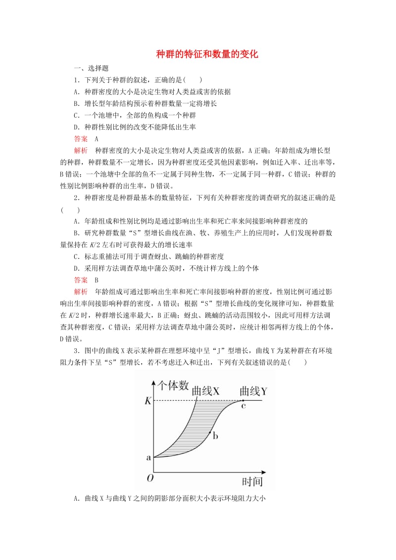 2020年高考生物一轮复习 第9单元 生物与环境 第29讲 种群的特征和数量的变化课后作业（含解析）（必修3）.doc_第1页