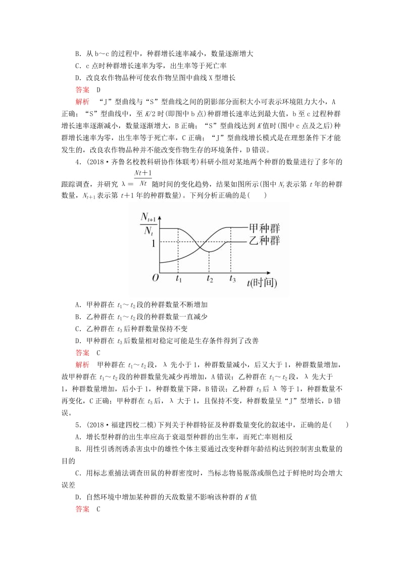 2020年高考生物一轮复习 第9单元 生物与环境 第29讲 种群的特征和数量的变化课后作业（含解析）（必修3）.doc_第2页