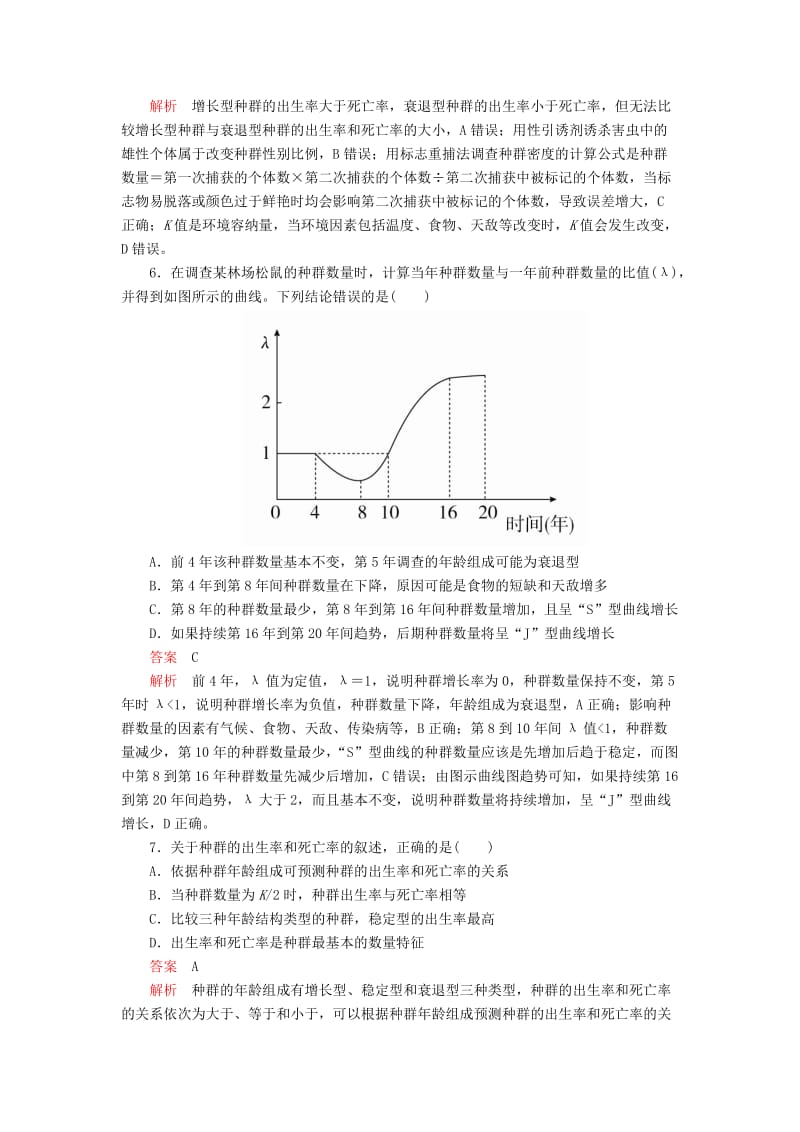 2020年高考生物一轮复习 第9单元 生物与环境 第29讲 种群的特征和数量的变化课后作业（含解析）（必修3）.doc_第3页