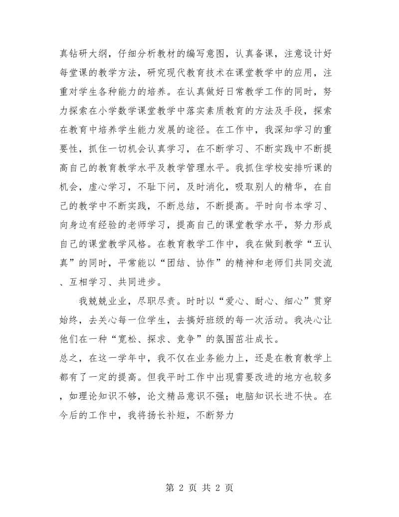 三年级数学教师工作总结结尾.doc_第2页