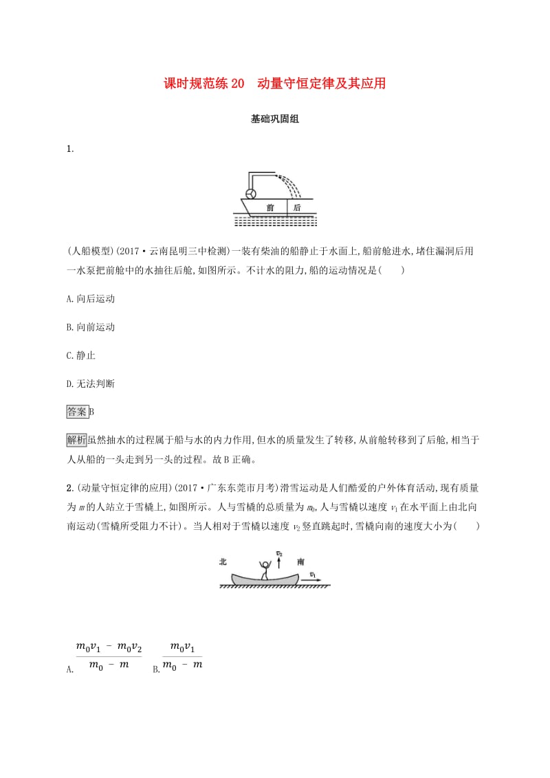 2019高考物理一轮复习 第六章 动量守恒定律 力学三大观点 课时规范练20 动量守恒定律及其应用 新人教版.doc_第1页