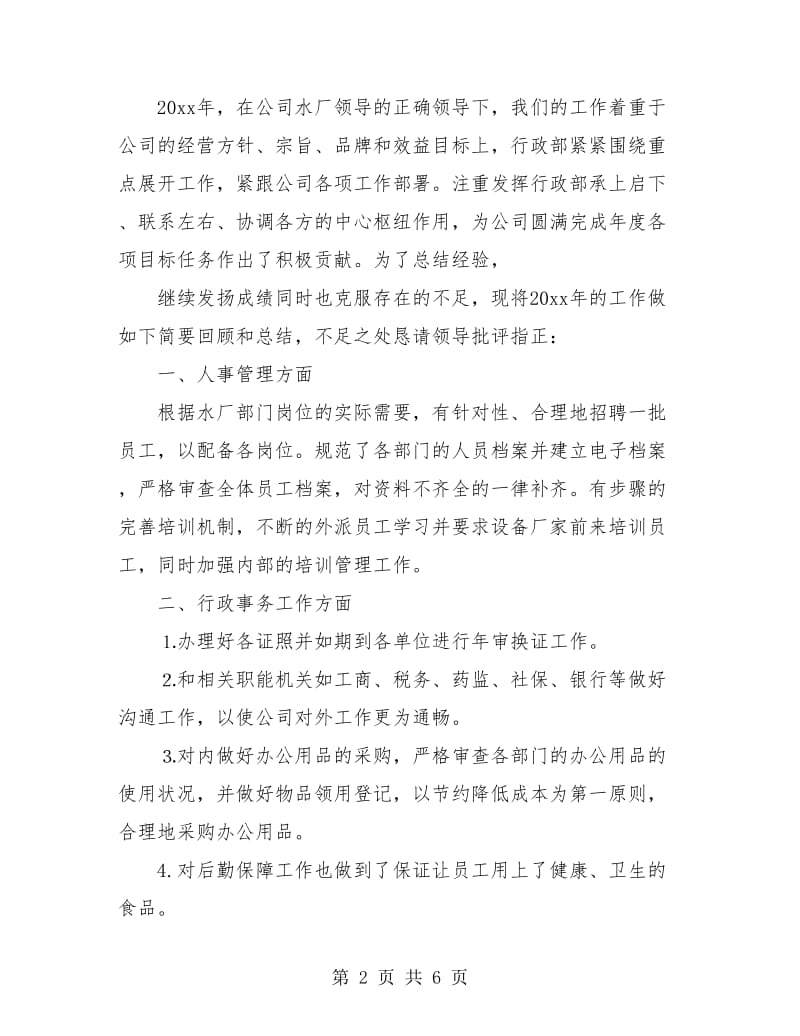 公司行政部主管年终工作总结及计划.doc_第2页