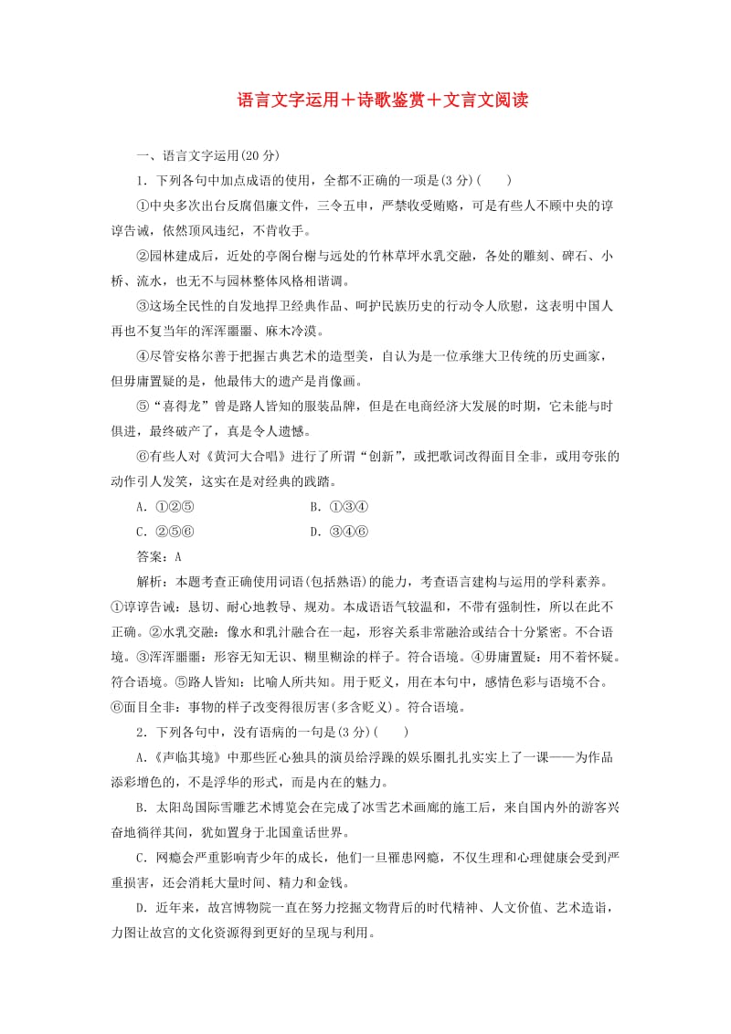 2020版高考语文一轮复习 全程训练计划 周周测2 语言文字运用+诗歌鉴赏+文言文阅读（含解析）.doc_第1页