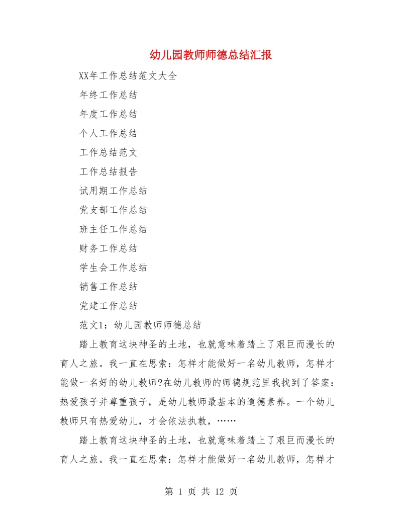 幼儿园教师师德总结汇报.doc_第1页