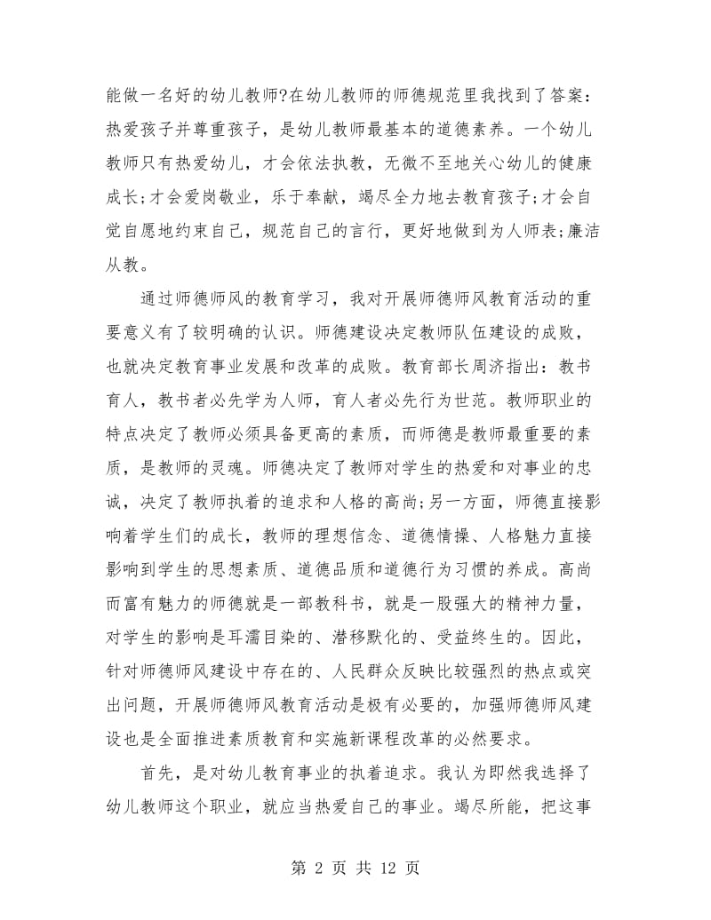 幼儿园教师师德总结汇报.doc_第2页