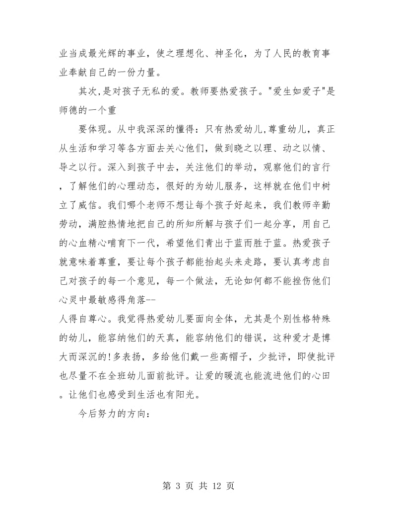 幼儿园教师师德总结汇报.doc_第3页