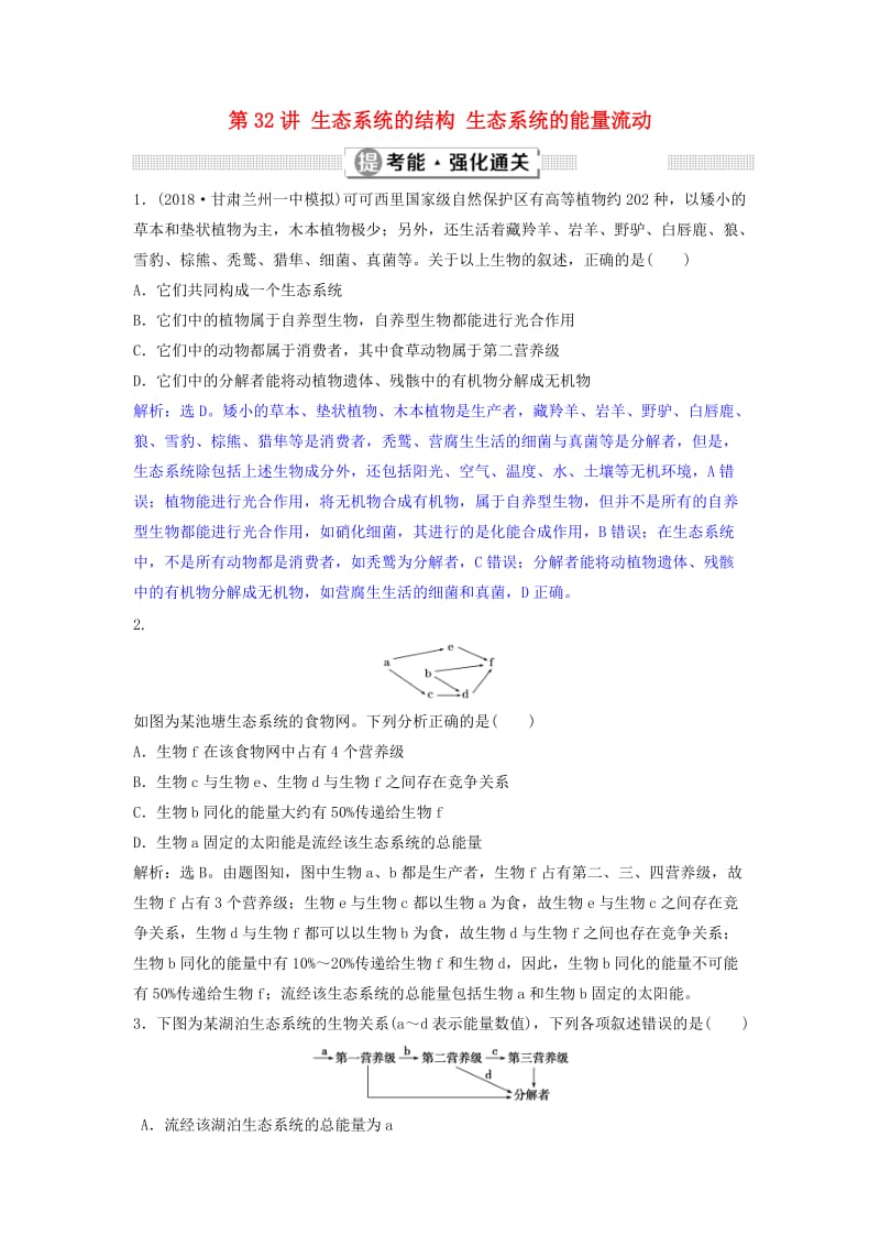2019届高考生物总复习 第九单元 生物与环境 第32讲 生态系统的结构 生态系统的能量流动提考能强化通关 新人教版.doc_第1页