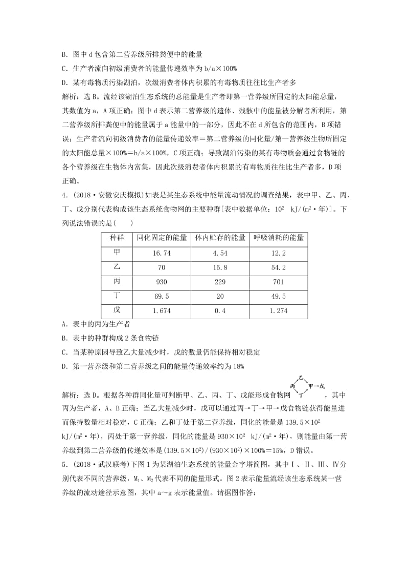 2019届高考生物总复习 第九单元 生物与环境 第32讲 生态系统的结构 生态系统的能量流动提考能强化通关 新人教版.doc_第2页