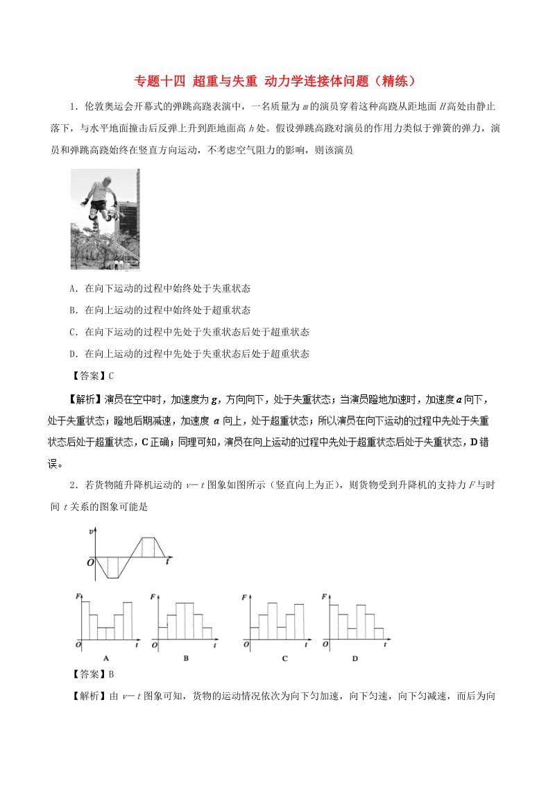 2019年高考物理双基突破 专题14 超重与失重 动力学连接体问题精练.doc_第1页