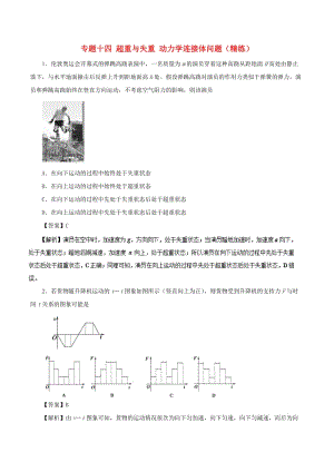 2019年高考物理雙基突破 專題14 超重與失重 動力學(xué)連接體問題精練.doc