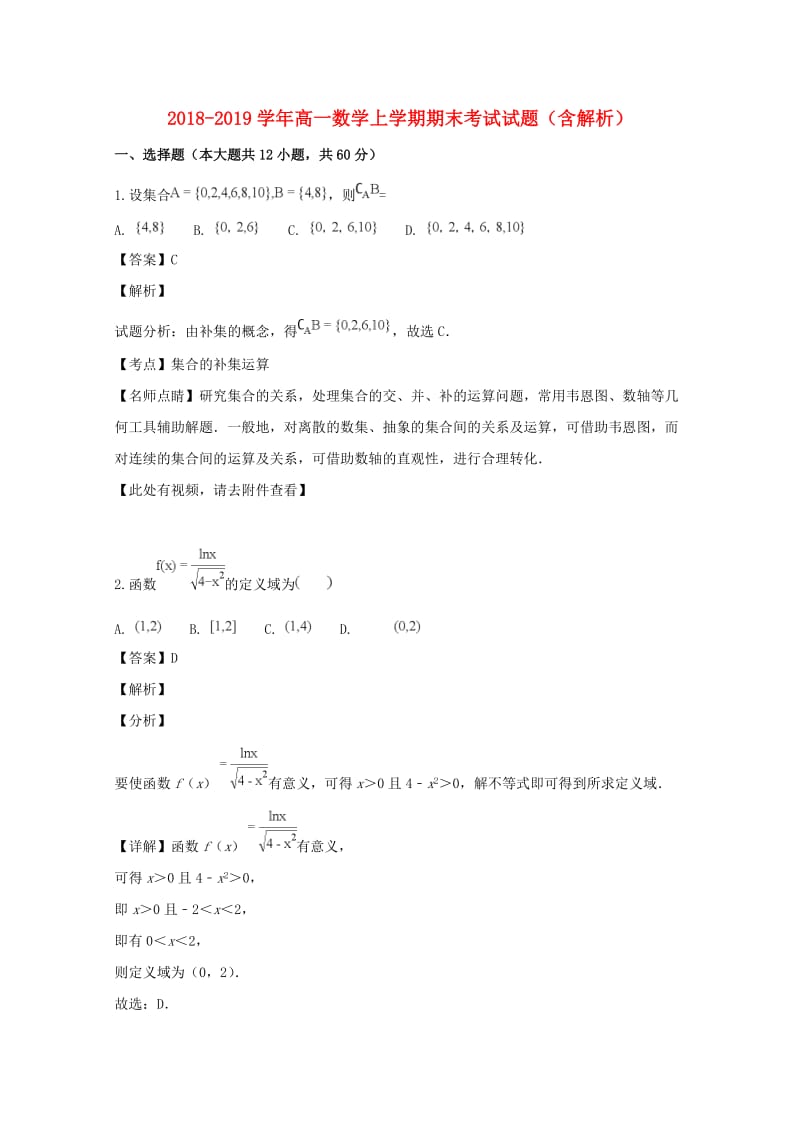 2018-2019学年高一数学上学期期末考试试题（含解析）.doc_第1页