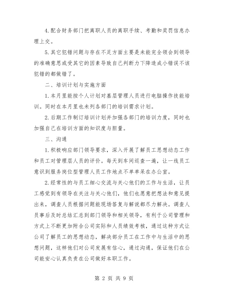 员工月工作个人总结.doc_第2页