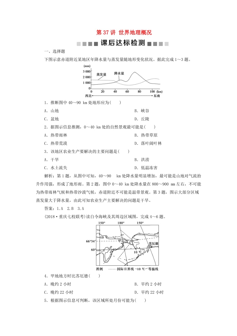 2019高考地理一轮复习 第11章 世界地理 第37讲 世界地理概况课后达标检测 湘教版.doc_第1页