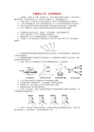 2019年高考物理二輪復(fù)習(xí) 專題強化十四 近代物理初步.doc