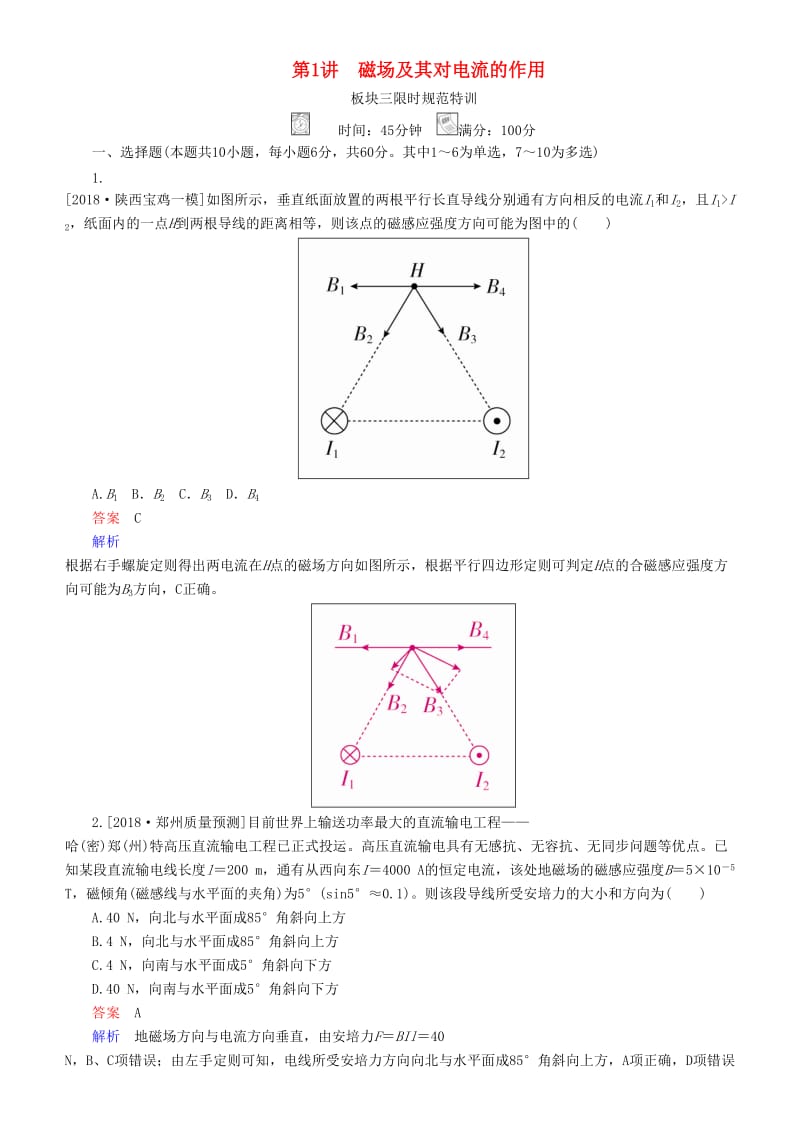 2019年高考物理一轮复习 第九章 磁场 第1讲 磁场及其对电流的作用练习.doc_第1页