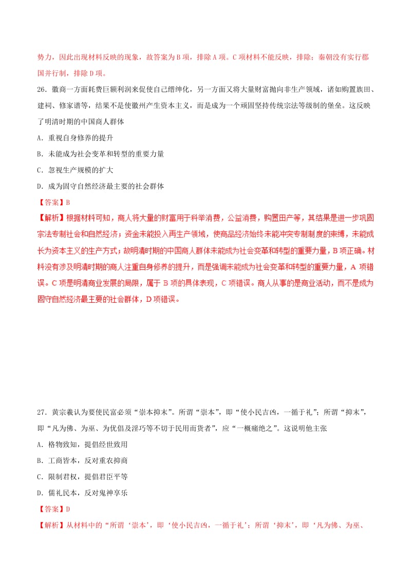 2019年高考历史 冲刺题型专练 专题3.8 全国各省市名校名师原创卷（三）.doc_第2页