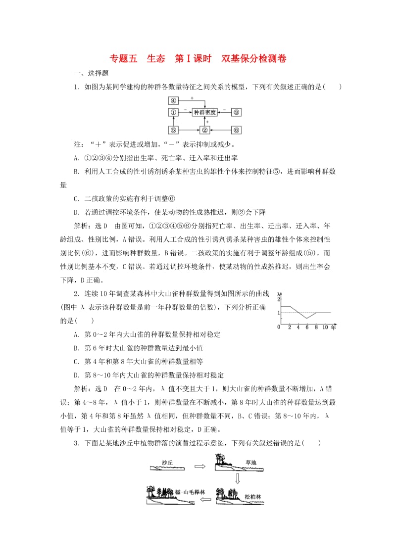 2019高考生物二轮复习 专题五 生态 第Ⅰ课时 双基保分检测卷.doc_第1页