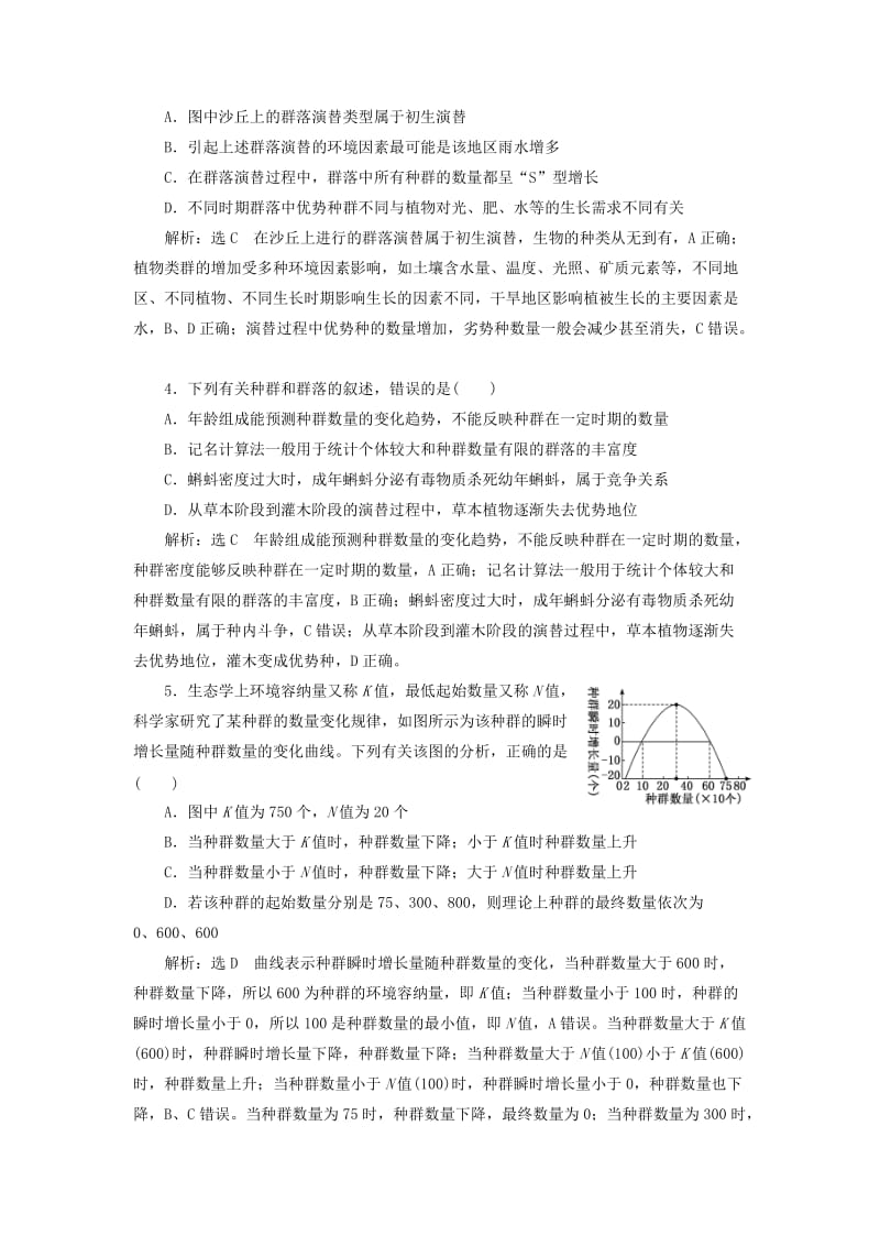 2019高考生物二轮复习 专题五 生态 第Ⅰ课时 双基保分检测卷.doc_第2页