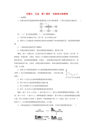 2019高考生物二輪復(fù)習(xí) 專題五 生態(tài) 第Ⅰ課時 雙基保分檢測卷.doc