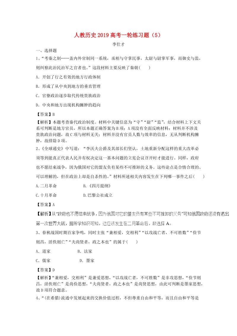 2019高考历史一轮练习题5含解析新人教版.doc_第1页