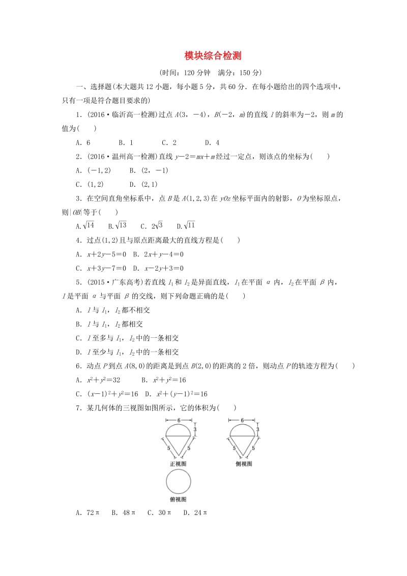 2019高中数学 模块综合检测（含解析）新人教A版必修2.doc_第1页