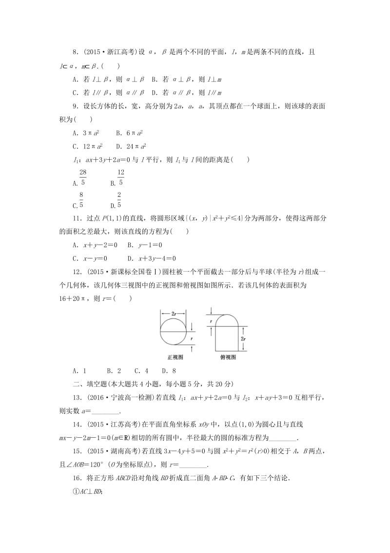 2019高中数学 模块综合检测（含解析）新人教A版必修2.doc_第2页