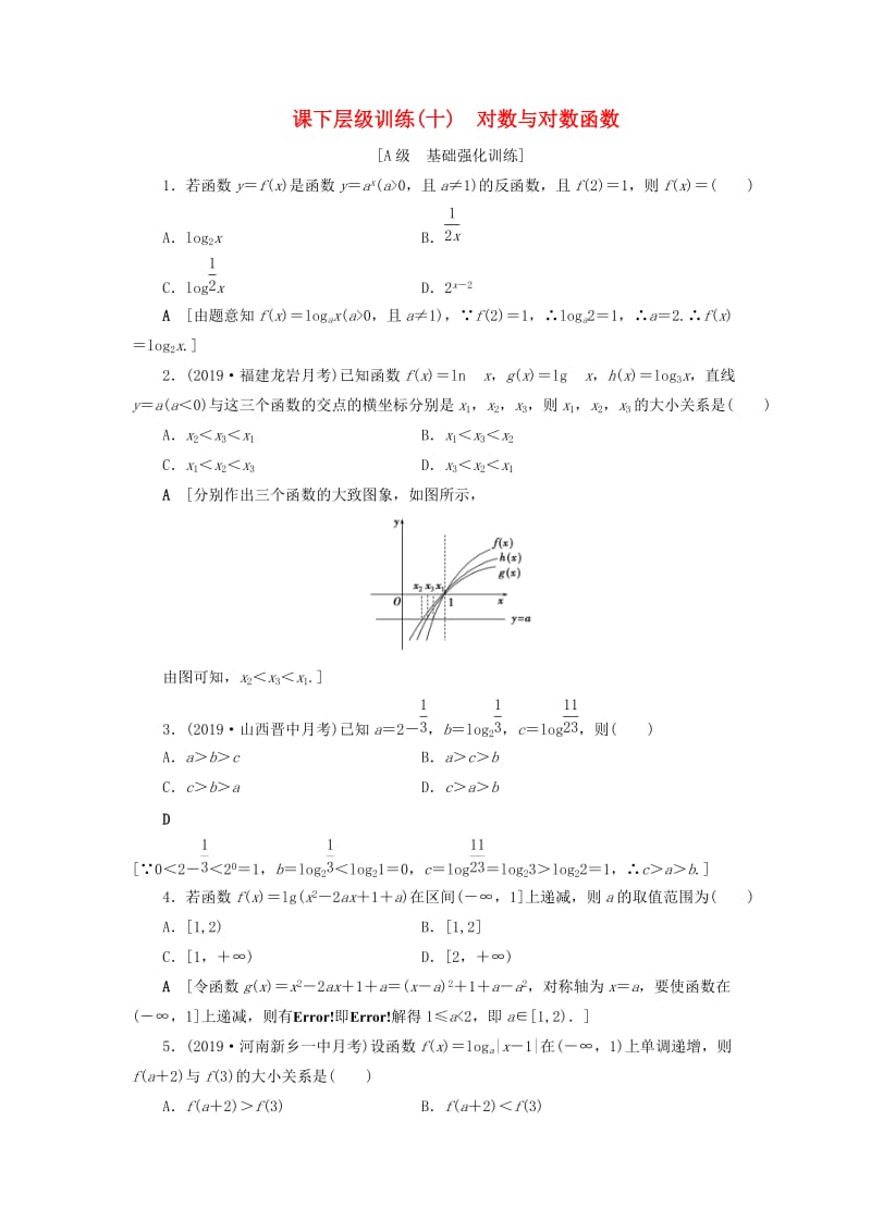 2020高考数学大一轮复习 第二章 函数、导数及其应用 课下层级训练10 对数与对数函数（含解析）文 新人教A版.doc_第1页