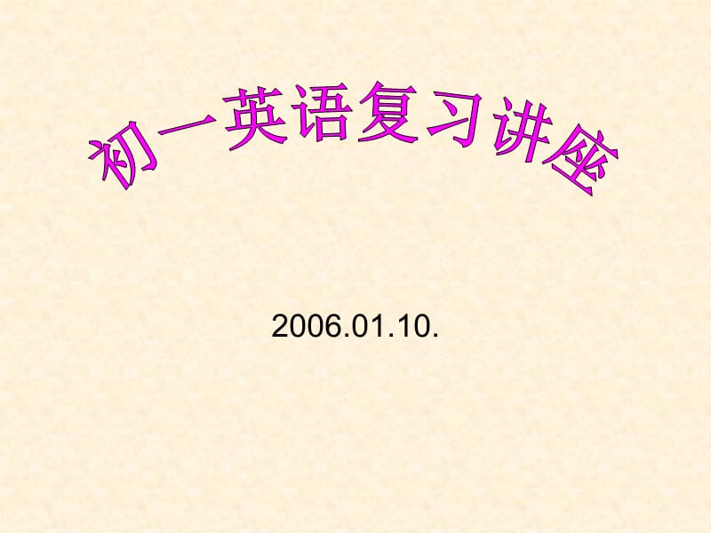 七年級(jí)英語上冊(cè)期中復(fù)習(xí).ppt_第1頁