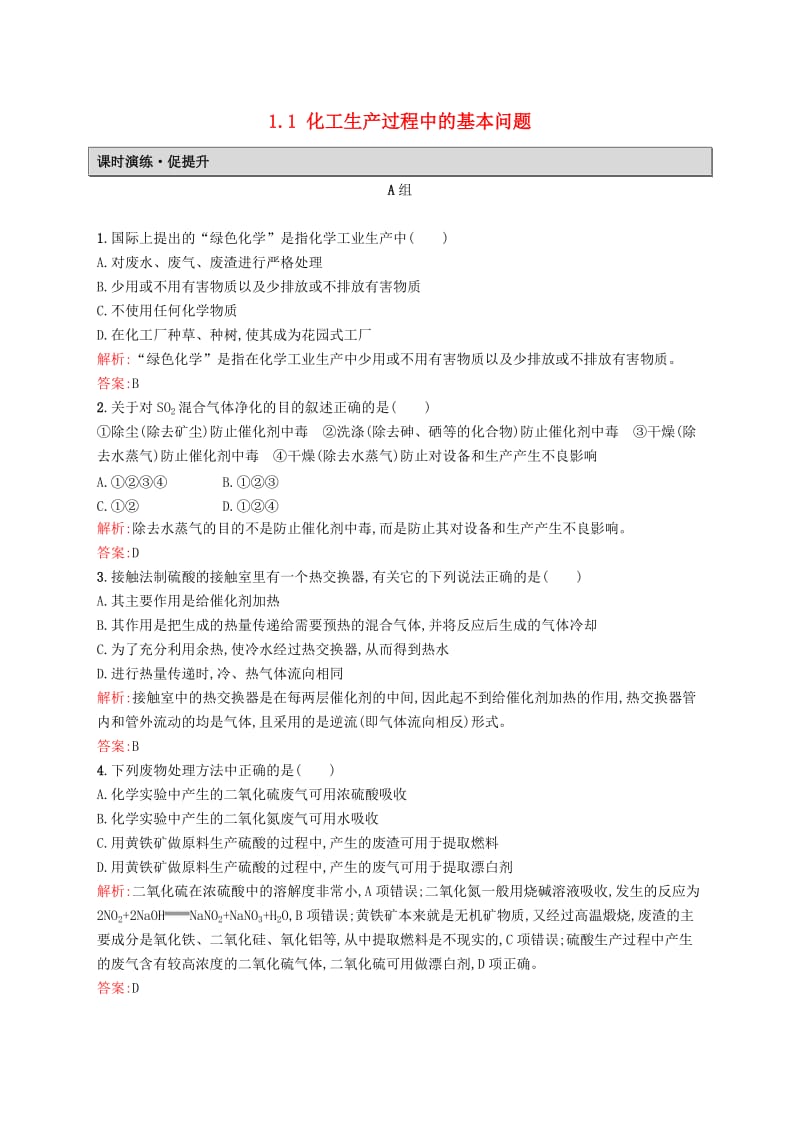 2019高中化学 第一单元 走进化学工业 1.1 化工生产过程中的基本问题课时演练 新人教版选修2.docx_第1页