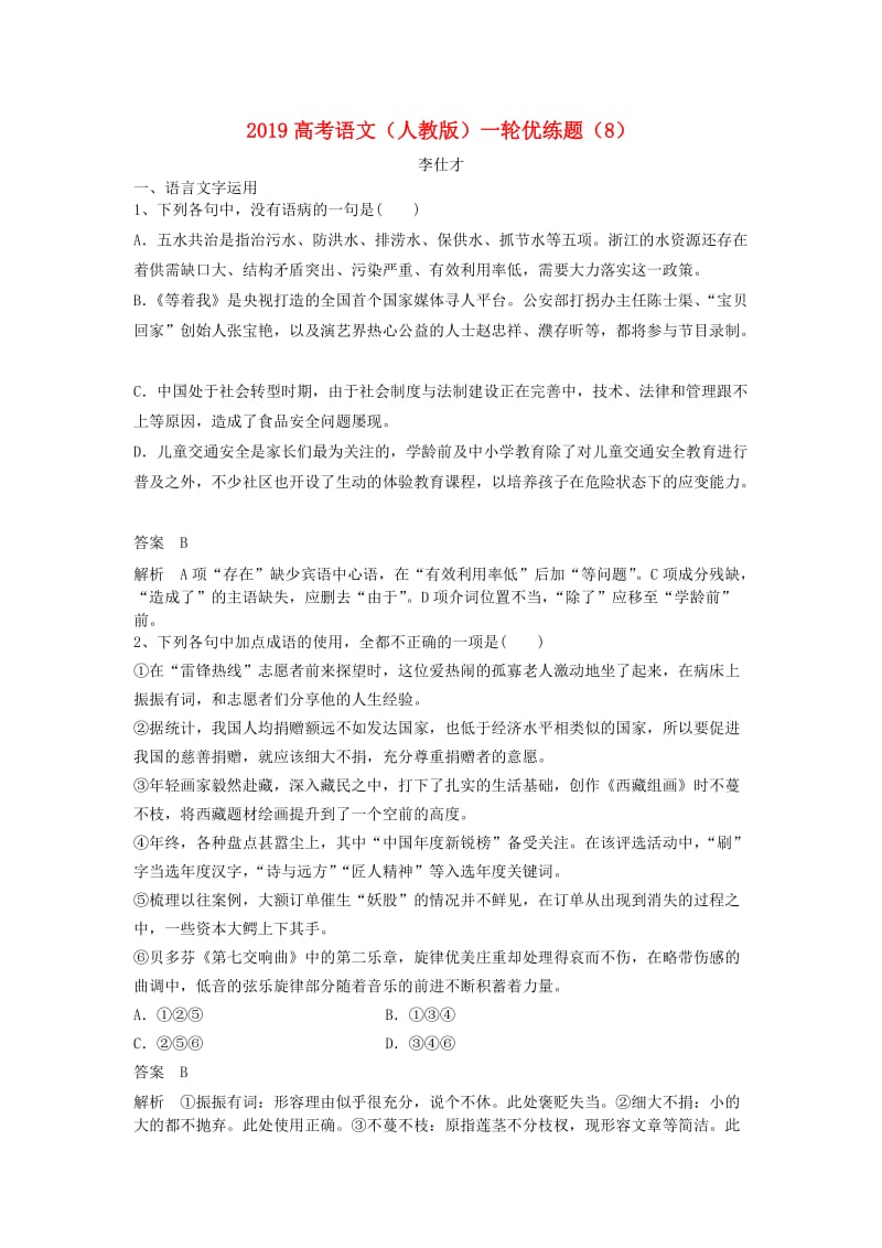 2019高考语文一轮复习 优练题（8）（含解析）新人教版.doc_第1页