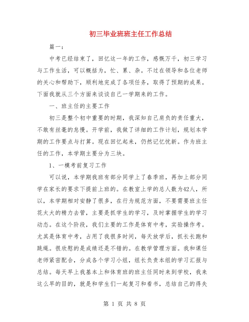 初三毕业班班主任工作总结.doc_第1页