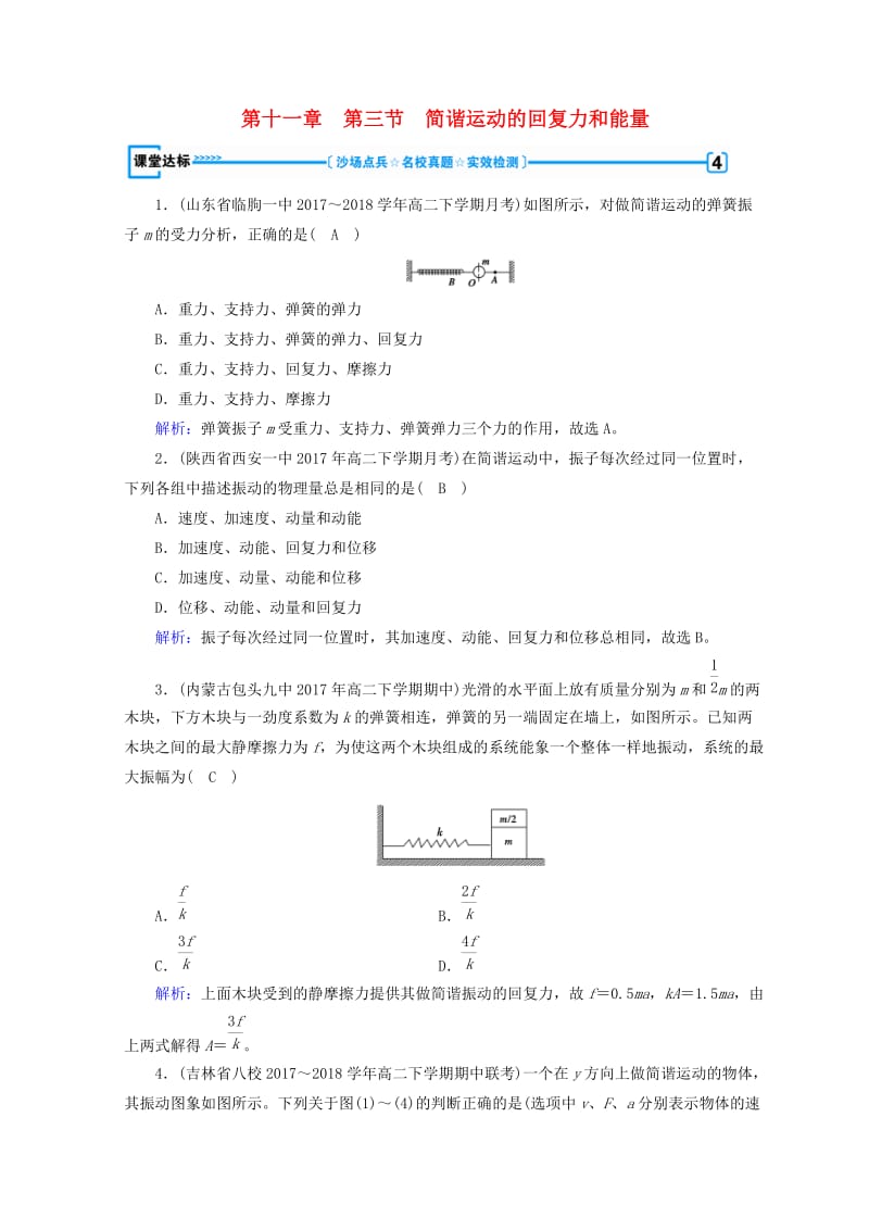 2018-2019高中物理 第十一章 机械振动 第3节 简谐运动的回复力和能量课堂达标 新人教版选修3-4.doc_第1页