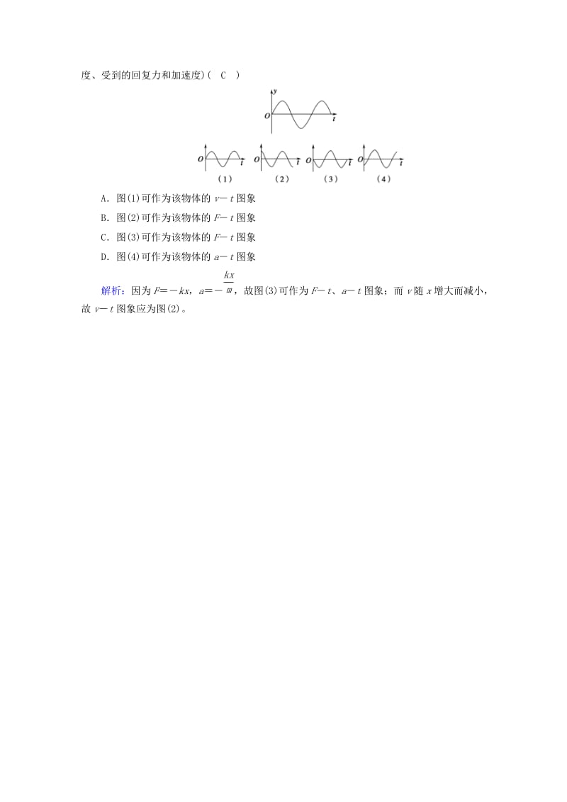 2018-2019高中物理 第十一章 机械振动 第3节 简谐运动的回复力和能量课堂达标 新人教版选修3-4.doc_第2页