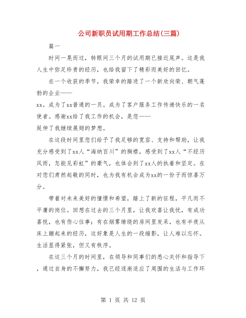 公司新职员试用期工作总结(三篇).doc_第1页