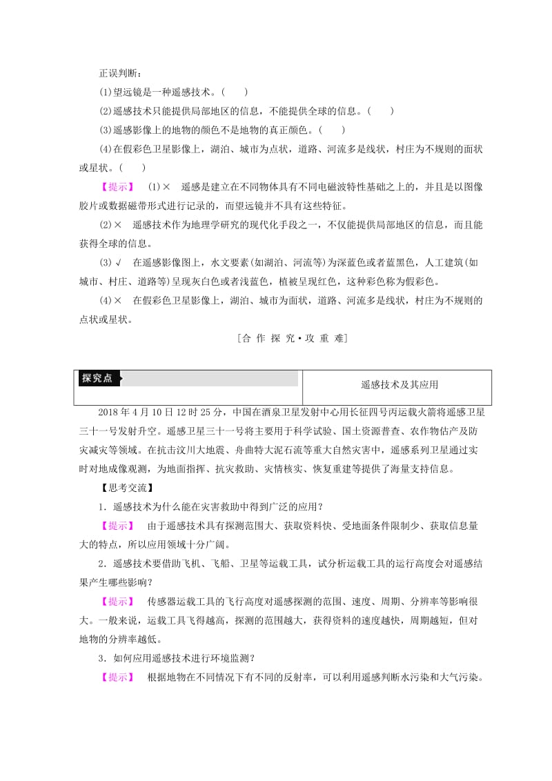 2018秋高中地理 第4单元 从人地关系看资源与环境 单元活动 遥感技术及其应用同步学案 鲁教版必修1.doc_第2页