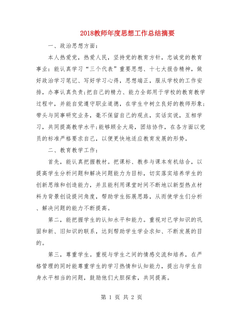 2018教师年度思想工作总结摘要.doc_第1页