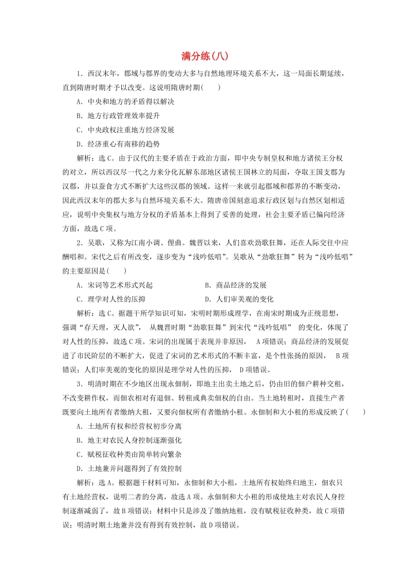 2019高考历史总复习 选择题满分练12题 满分练（八）.doc_第1页