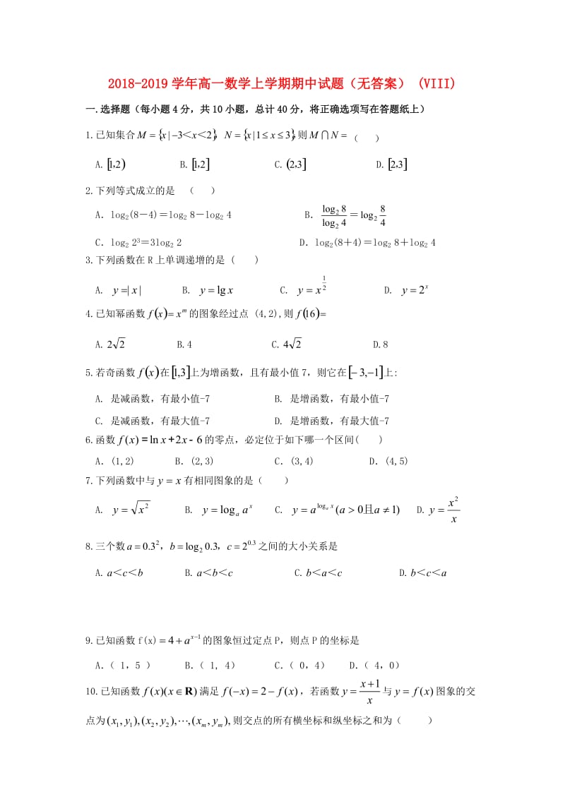 2018-2019学年高一数学上学期期中试题（无答案） (VIII).doc_第1页