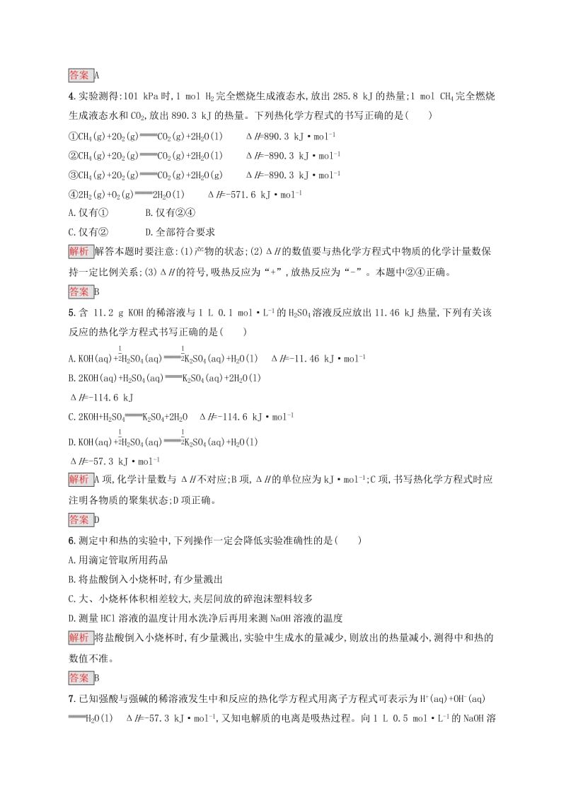 2019-2020学年高中化学 第1章 第1节 第2课时 热化学方程式 中和热的测定练习（含解析）新人教版选修4.docx_第2页