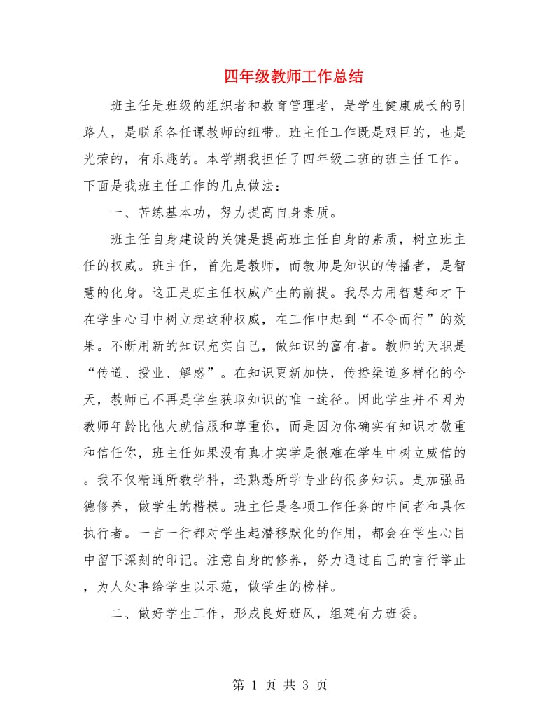 四年级教师工作总结.doc_第1页