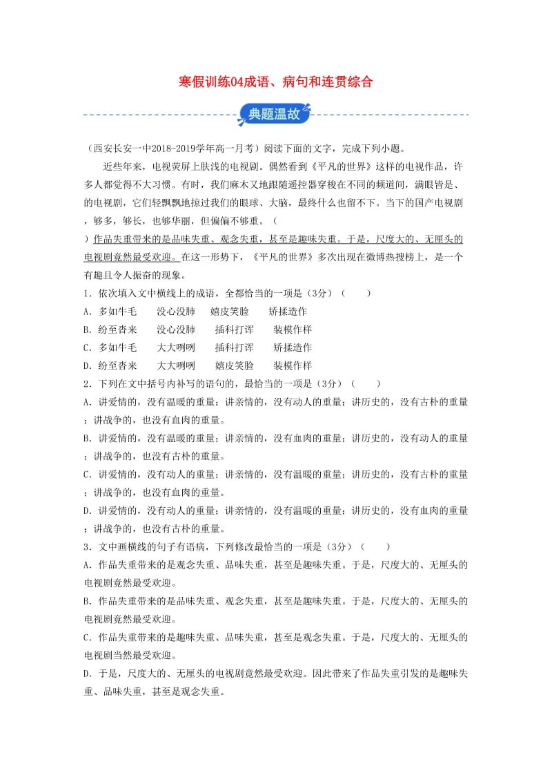 2018-2019学年高一语文 寒假训练04 成语、病句和连贯综合.docx_第1页