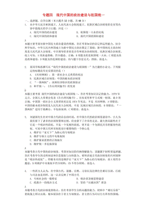 2018年高考?xì)v史一輪復(fù)習(xí) 專題四 現(xiàn)代中國的政治建設(shè)與祖國統(tǒng)一測(cè)試題 必修1.doc